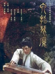 六指琴魔 tv show poster