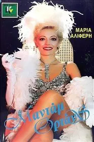 Μαντάμ Ορτάνς movie poster