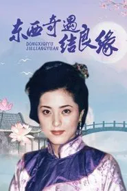 Dong Xi Qi Yu Jie Liang Yuan tv show poster