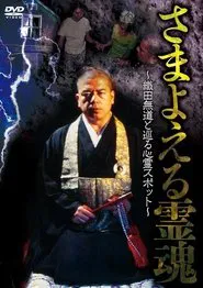 Wandering Souls: Exploring Haunted Spots with Oda Nobunaga movie poster