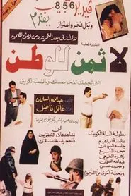 لا ثمن للوطن movie poster
