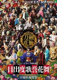 Musical Touken Ranbu - Medetaya Uta no Homare Hananomai - 10th anniversary movie poster