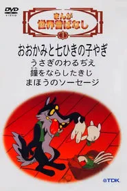 World Famous Fairy Tales tv show poster