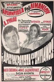 Η Αριστοκράτισσα Και Ο Αλήτης movie poster