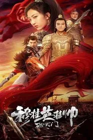 穆桂英挂帅破天门 movie poster