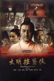 大明按察使 tv show poster