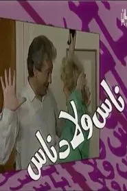 ناس ولاد ناس tv show poster