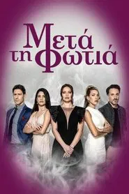 Μετά τη Φωτιά tv show poster