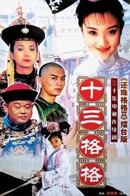 十三格格 tv show poster