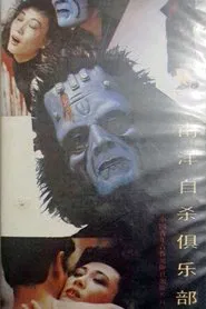 Suicide Club in Southeast Asia movie poster