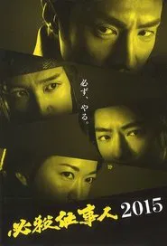 Poster do filme 必殺仕事人2015
