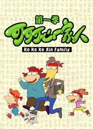 可可可心一家人 tv show poster