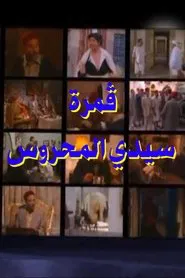 Sidi Mahrous' Moon tv show poster