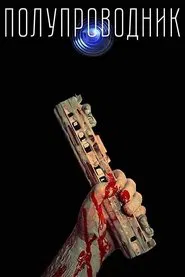 Semiconductor movie poster