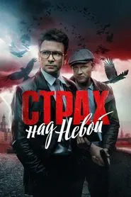Poster da série Fear of the Neva