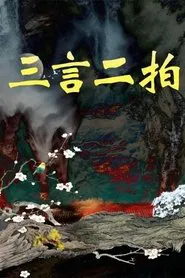 Poster da série 三言二拍