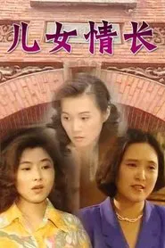 儿女情长 tv show poster