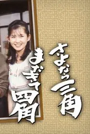 Sayonara Sankaku Mata Kite Shikaku tv show poster