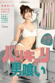 Monmon hôjin: Barikyari otoko kui movie poster