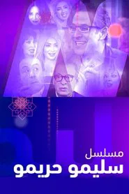 سليمو وحريمو tv show poster