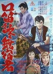 Whistling Drifter movie poster