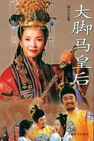 大脚马皇后 tv show poster