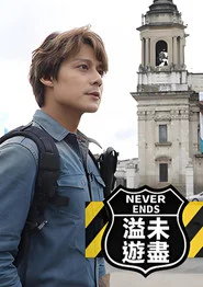 溢遊未盡 tv show poster