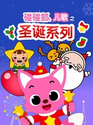 碰碰狐儿歌之圣诞系列 tv show poster