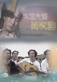 永遠光輝 黃家駒 movie poster