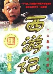 西游记续集 tv show poster