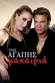 Της Αγάπης Μαχαιριά tv show poster