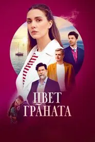 Цвет граната tv show poster