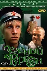 Зелёный фургон tv show poster