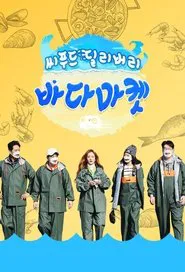 씨푸드 딜리버리 바다마켓 tv show poster
