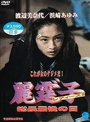 Rei Tin: Ko Ladies!! movie poster