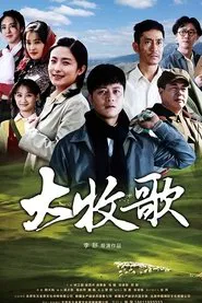 Da Mu Ge tv show poster