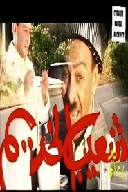 شعيب الخديم tv show poster