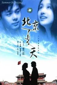 Poster da série 北京夏天