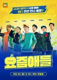 Kids These Days tv show poster