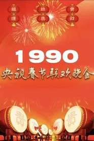 1990年中央广播电视总台春节联欢晚会 movie poster