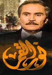 نور القمر tv show poster