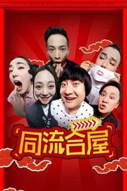 Tongliu Hewu tv show poster