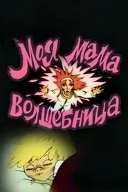 Poster do filme My Mom is A Sorceress
