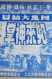 如来神掌 四集 movie poster