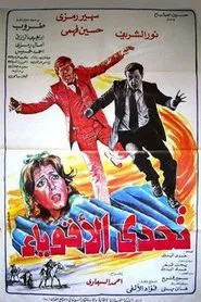 Challenge the strong movie poster