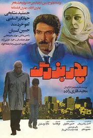 The Grandfather movie poster