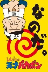 Rerere no Tensai Bakabon tv show poster