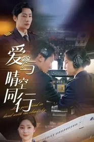 爱与晴空同行 tv show poster