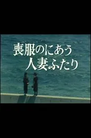 Mofuku no niau hitozuma futari movie poster