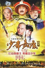 少年嘉庆 tv show poster